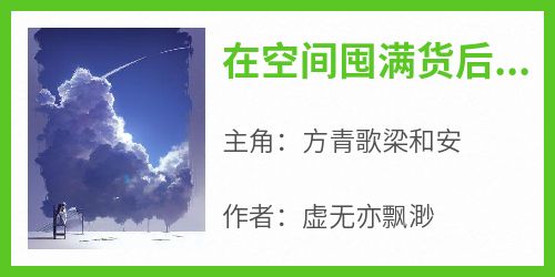 在空间囤满货后，我携萌娃登上巅峰