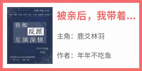 被亲后，我带着全家跑路了