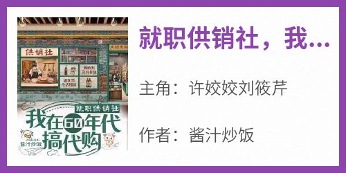 就职供销社，我在60年代搞代购