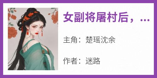 女副将屠村后，我杀疯了