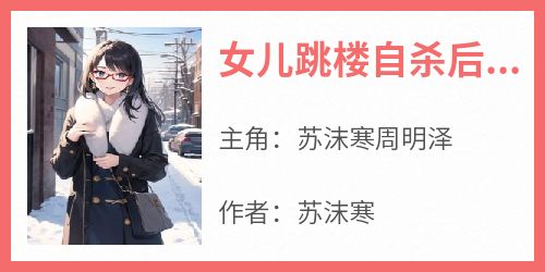 女儿跳楼自杀后，我杀疯了