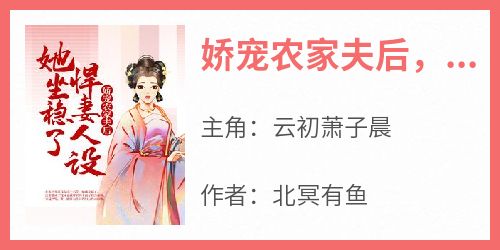 娇宠农家夫后，她坐稳了悍妻人设