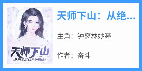 天师下山：从绝美霸总开始退婚