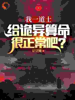 国运：华夏无强者？道术吓哭全球