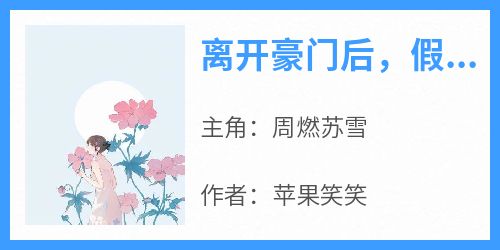 离开豪门后，假千金以缺德服人