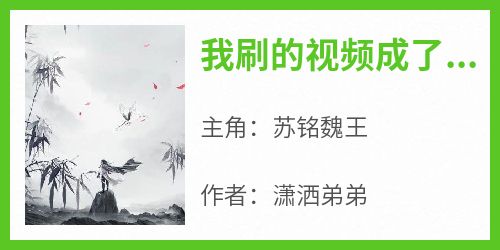 我刷的视频成了各大王朝的祥瑞