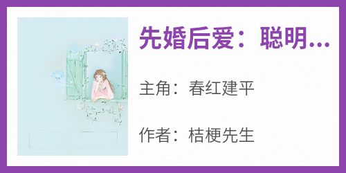 先婚后爱：聪明女人的养娃日常