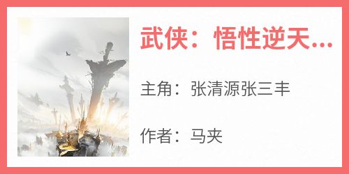 武侠：悟性逆天，别人练武他修仙