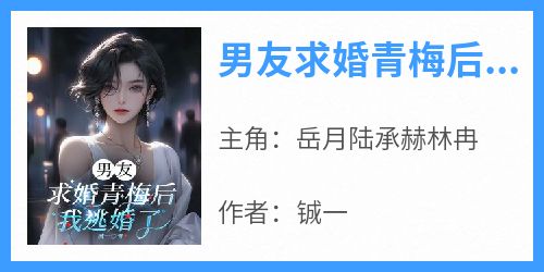 男友求婚青梅后，我逃婚了