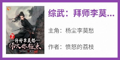 综武：拜师李莫愁，师父你轻点