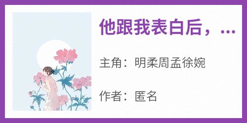 他跟我表白后，又让我和他青梅道歉