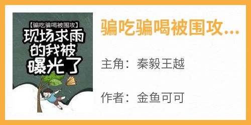 骗吃骗喝被围攻，现场求雨的我被曝光了