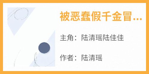 被恶蠢假千金冒充身份后我杀疯了