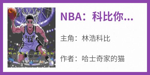 NBA：科比你别走，我真是你的