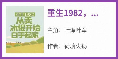 重生1982，从卖冰棍开始白手起家