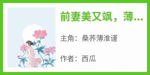 前妻美又飒，薄总日日敲门求复婚