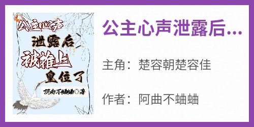 公主心声泄露后，被推上皇位了