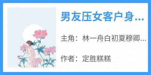 男友压女客户身上做俯卧撑后，我不要了