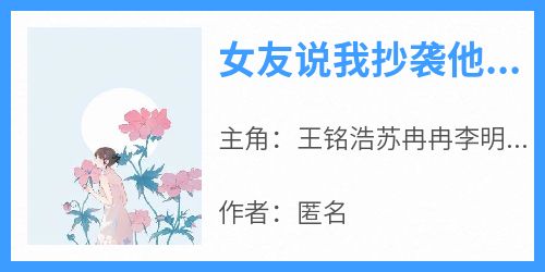 女友说我抄袭他白月光的论文后，我选择离开了她