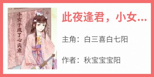 此夜逢君，小女子成了心尖宠