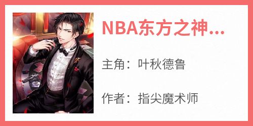 NBA东方之神，开局即无敌