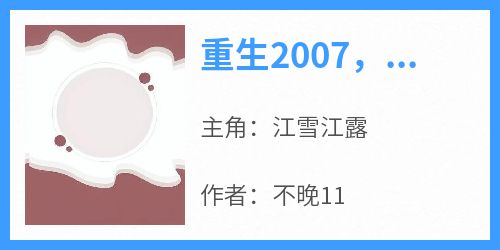 重生2007，暴富从做化妆师开始