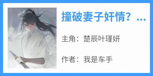 撞破妻子奸情？我选择直接修仙