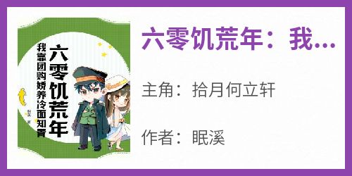 六零饥荒年：我靠团购娇养冷面知青