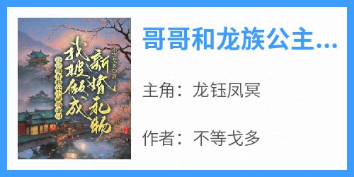 哥哥和龙族公主成亲那日，我被做成新婚礼物