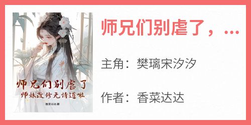 师兄们别虐了，师妹改修无情道啦