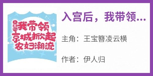 入宫后，我带领京城掀起农妇潮流