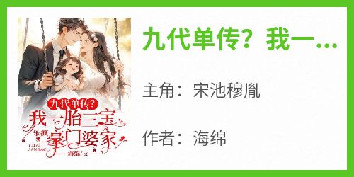 九代单传？我一胎三宝乐疯豪门婆家