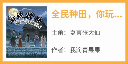 全民种田，你玩家族流？