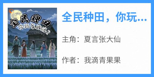 全民种田，你玩家族流？