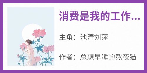 消费是我的工作？直接秒变事业女主