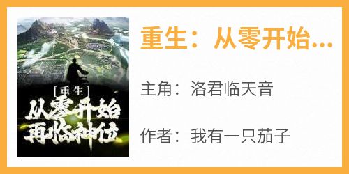 重生：从零开始再临神位