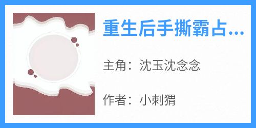 重生后手撕霸占我身份的假千金