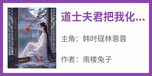 道士夫君把我化作蛇妖灭杀后，他后悔了