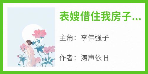 表嫂借住我房子一年后，她竟然不肯搬了