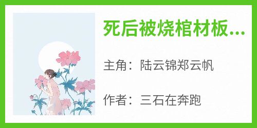 死后被烧棺材板？姐这辈子只想独美