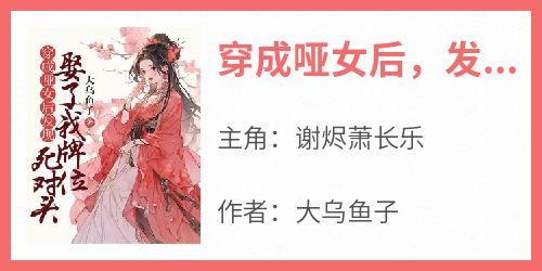 穿成哑女后，发现死对头娶了我牌位