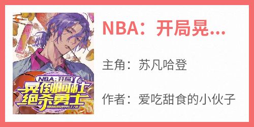 NBA：开局晃倒阿杜，绝杀勇士