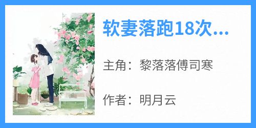 软妻落跑18次，又被大佬抓回来