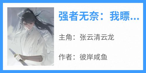 强者无奈：我瞟一眼绝技自动进脑