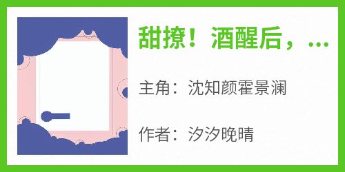 甜撩！酒醒后，霸总拐我去领证了