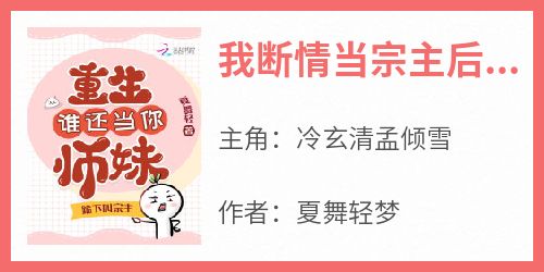 我断情当宗主后，全师门悔到肠寸断