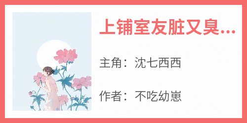 上铺室友脏又臭，还说我霸凌