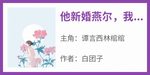 他新婚燕尔，我尸沉深海