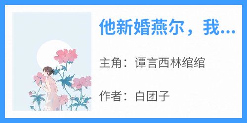 他新婚燕尔，我尸沉深海