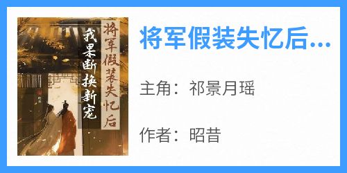 将军假装失忆后我果断换新宠